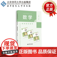 义务教育教科书 数学 教师教学用书 一年级下册 9787303305803 刘坚 主编 北京师范大学出版社 正