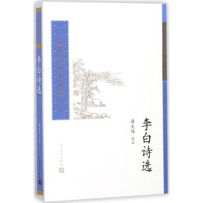 李白诗选(中国古典文学读本丛书典藏)