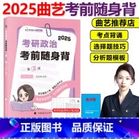 []2025考研政治考前随身背 [正版]曲艺2025考研政治预测模考3+1三加一曲艺考研政治模拟卷 预测押题试卷