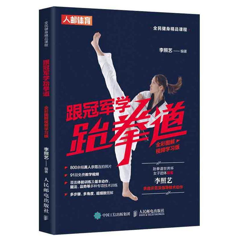 正版新书]跟学跆拳道(全彩图解视频学习版全民健身精品课程)李照
