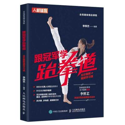 正版新书]跟学跆拳道(全彩图解视频学习版全民健身精品课程)李照