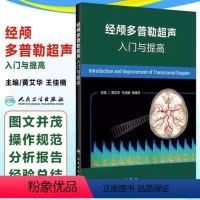[正版]经颅多普勒超声入门与提高 影像医学 诊断与技术 重点讲解技术操作和规范 结合相关标准和经验总结 突出实用性 人