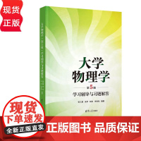 大学物理学学习辅导与习题解答第五版第5版 张三慧等著 9787302685180 清华大学出版社