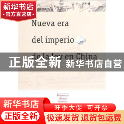 正版 Nueva era del imperio de la ley en China 张效羽 外文出