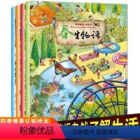 四季情景绘本[4册] [正版]四季情景认知绘本全4册春生物语夏秋冬天 3-4-5-6岁幼儿园2岁宝宝益智亲子科普百科漫画