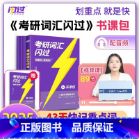 2025考研词汇闪过 书课包 [正版]2025新版!考研词汇闪过2025 考研英语词汇英语一英语二 核心考点词汇高频词单