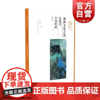 两种文化之间近现代中国绘画典藏版 方闻中国艺术史著作全编上海书画出版社艺术理论