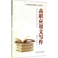 醉染图书高职应用文写作9787300191140