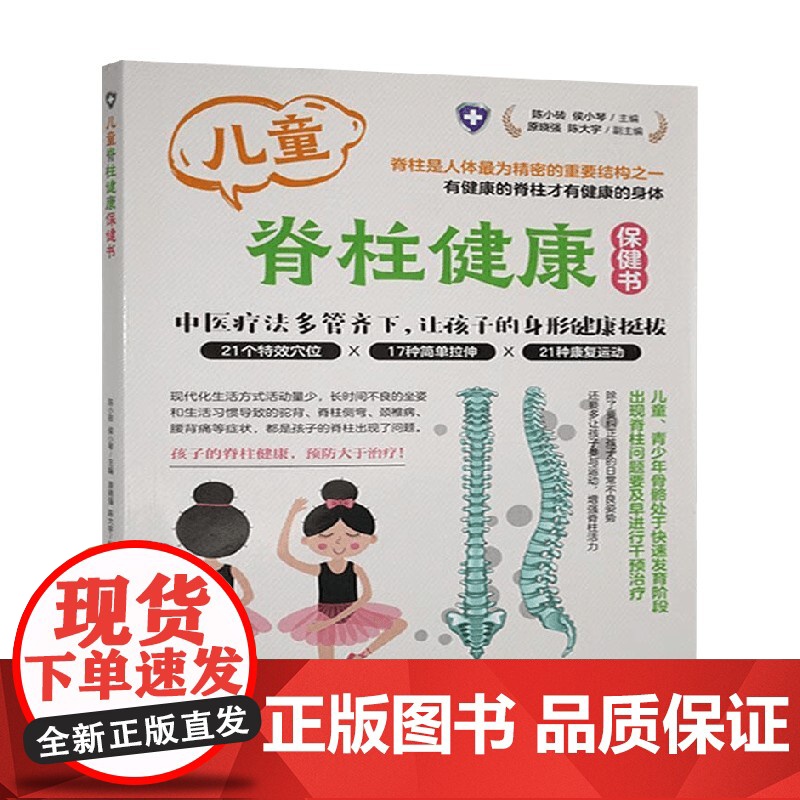 儿童脊柱健康保健书 陈小砖等 著 儿科学