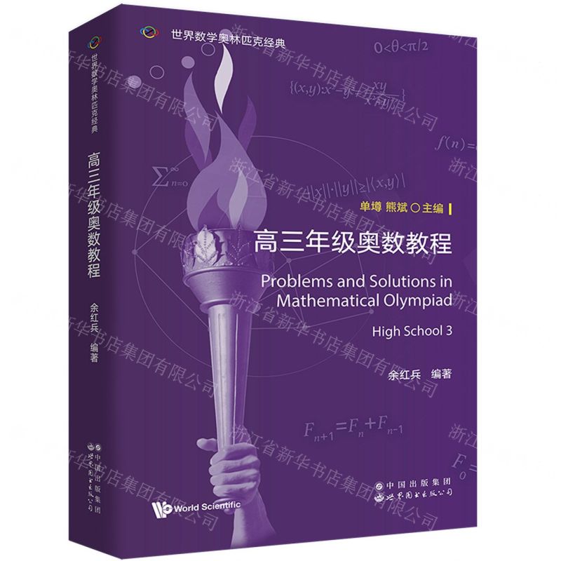 [N]高三年级奥数教程(英文版)/世界数学奥林匹克经典-9787523211403