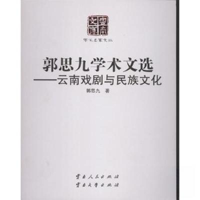 正版新书]正版 郭思九学术文选——云南戏剧与民族文化/郭思九/