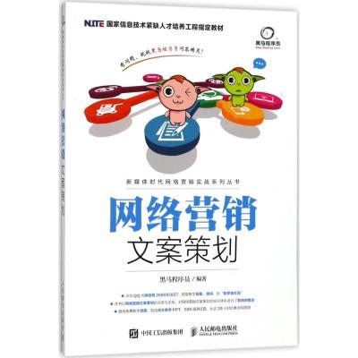 正版新书]网络营销文案策划黑马程序员9787115471819