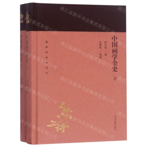 [M]中国画学全史(上下)(精)/蓬莱阁典藏系列-9787532589258