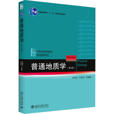 醉染图书普通地质学(第2版)9787301182949