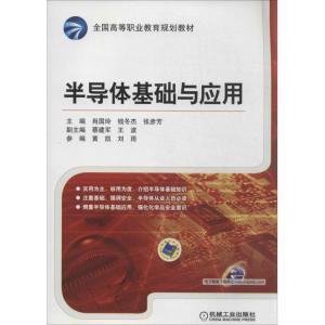 正版新书]半导体基础与应用/全国高等职业教育规划教材肖国玲 著