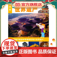 正版童书 孩子不可不知的世界遗产(中国篇)6-7-8-9-10-11岁小学生科普百科课外阅读一二三四年级地理百科中小学生