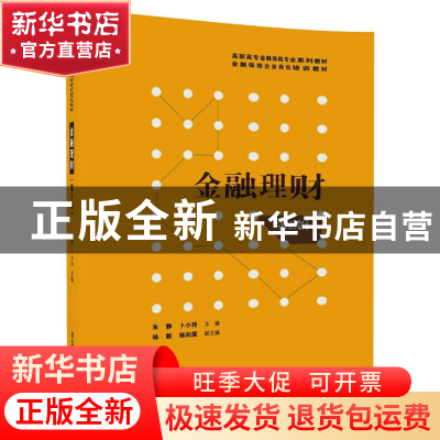 正版 金融理财 朱静,卜小玲,杨毅,杨向荣 清华大学出版社 9787