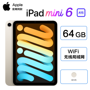 2021款 苹果 Apple iPad mini 6 代 8.3英寸 平板电脑 64GB WLAN版 星光色 迷你6 mini6 美版 裸机没有包装盒 未激活