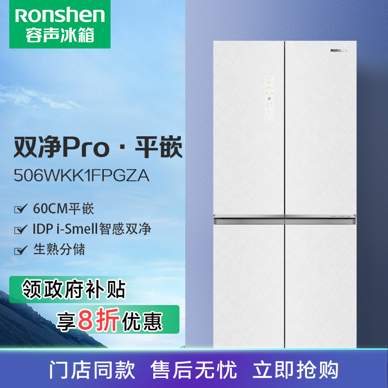 容声(Ronshen)双净pro平嵌系列506升双净十字对开超薄嵌入BCD-506WKK1FPGZA皎月印国家补贴20%