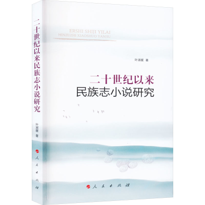 正版新书]二十世纪以来民族志小说研究叶淑媛9787010254623