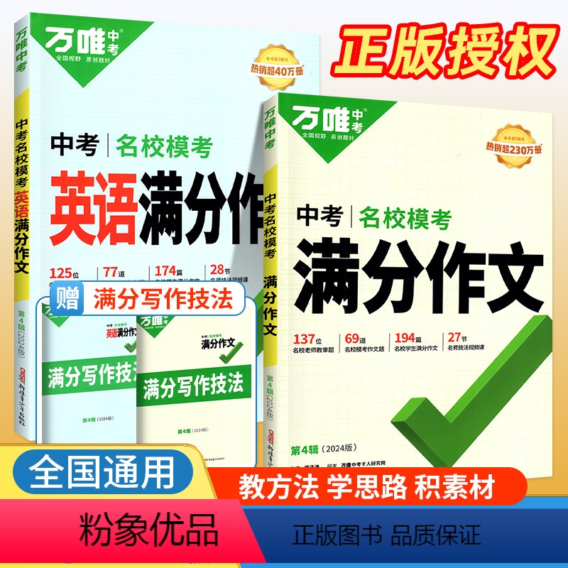 [英语+语文]满分作文 2本 初中通用 [正版]2024版英语满分作文 全国版 中学生英语作文素材专项训练初一初二初三作