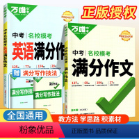 [英语+语文]满分作文 2本 初中通用 [正版]2024版英语满分作文 全国版 中学生英语作文素材专项训练初一初二初三作