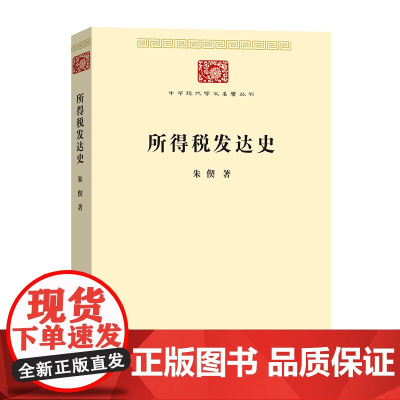 所得税发达史(中华现代学术名著7) 朱偰 著 商务印书馆 正版书籍
