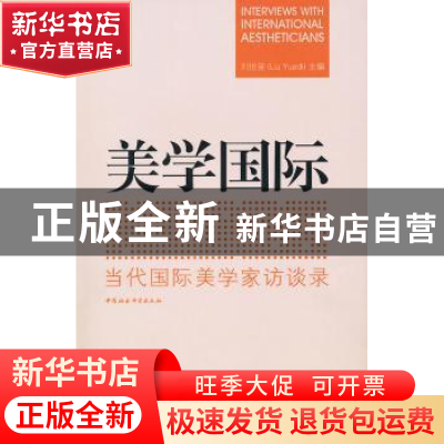 正版 美学国际:当代国际美学家访谈录 刘悦笛 中国社会科学出版