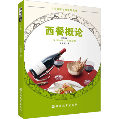 [M]西餐概论(第7版)-9787563745210