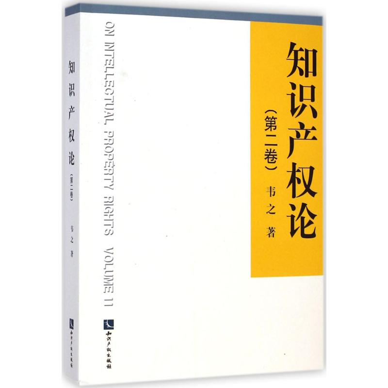 [M]知识产权论-9787513031134