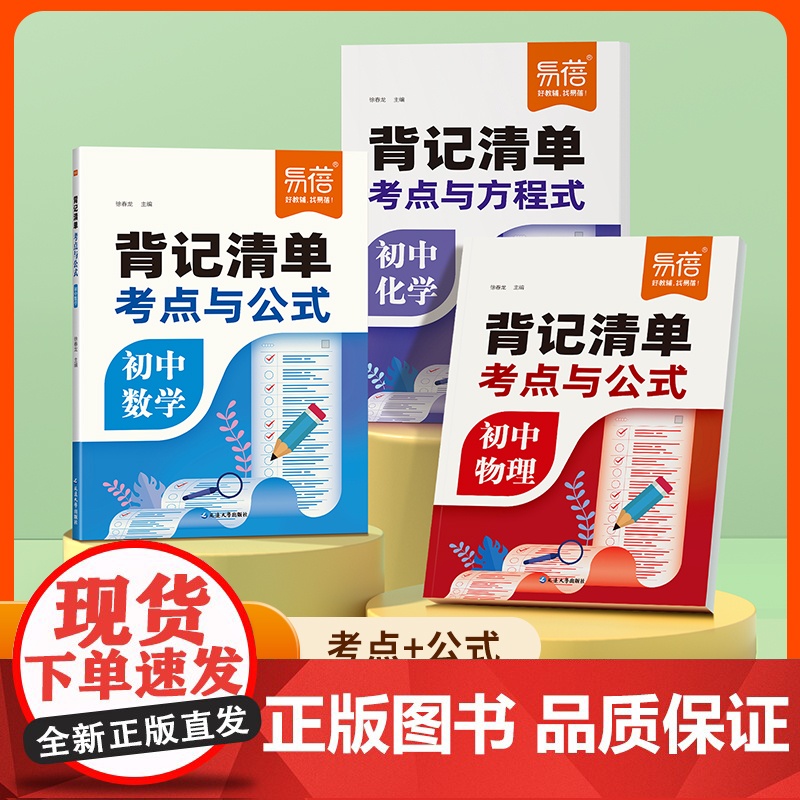 [易蓓]初中数理化考点与公式背记清单七八九年级数学必背公式物理化学实验图表方程式知识点大全初一二三知识清单真题卷学霸笔记
