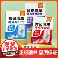 [易蓓]初中数理化考点与公式背记清单七八九年级数学必背公式物理化学实验图表方程式知识点大全初一二三知识清单真题卷学霸笔记