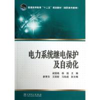 正版新书]电力系统继电保护及自动化(高职高专教育普通高等教育