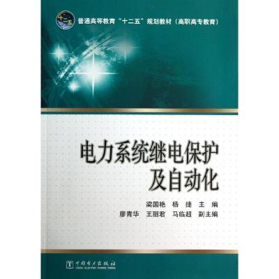 正版新书]电力系统继电保护及自动化(高职高专教育普通高等教育