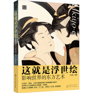 [M]这就是浮世绘 影响世界的东方艺术-9787122229670