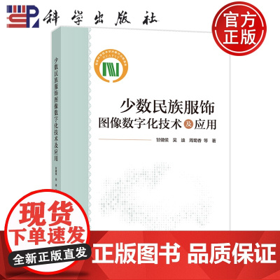 正版]少数民族服饰图像数字化技术及应用 甘健侯, 吴迪, 周菊香等著 科学出版社 9787030809063