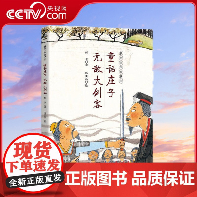 [央视网]童话庄子 无敌大剑客 我的国学童话书系列2023 年度好童书TOP100 丰子恺儿童图画书奖入围作者代表作 T