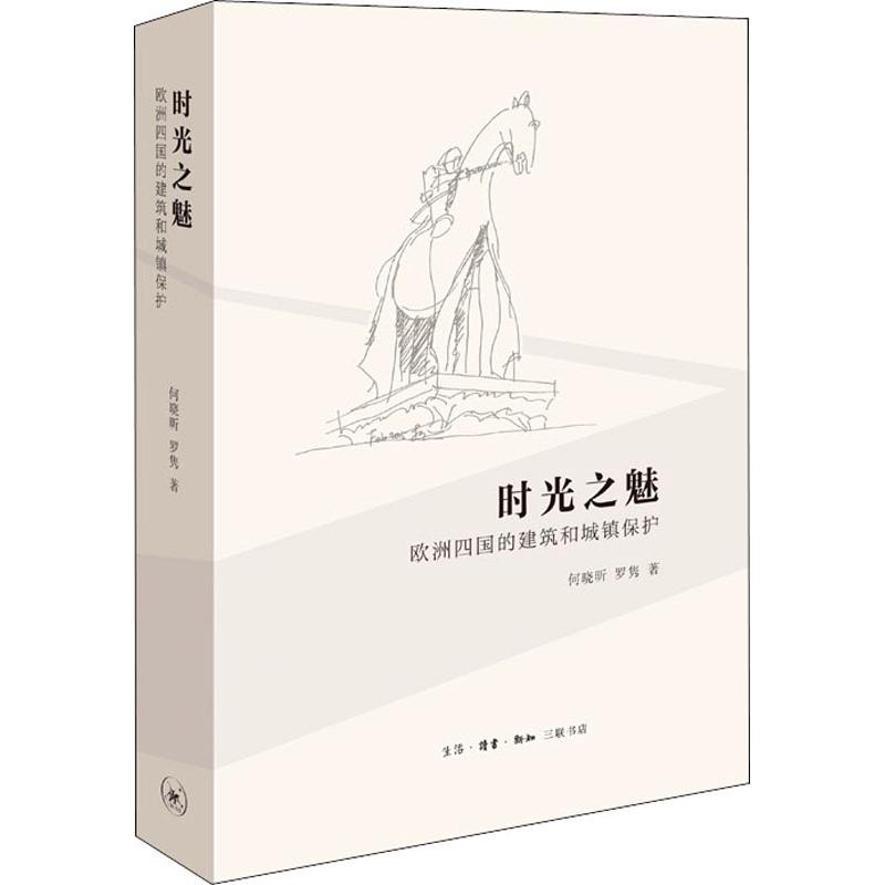 时光之魅 欧洲四国的建筑和城镇保护