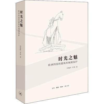 时光之魅 欧洲四国的建筑和城镇保护