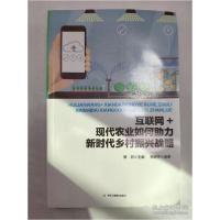 正版新书]互联网+现代农业如何助力新时代乡村振兴战略望钧 主编