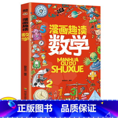 漫画趣读数学 [正版]漫画趣读数学 有趣+有料轻松入门数学学科孩子超爱读的漫画数学启蒙书三四五六年级数理化课外书阅读书籍