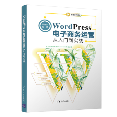 醉染图书WordPress商务运营从入门到实战9787302580003
