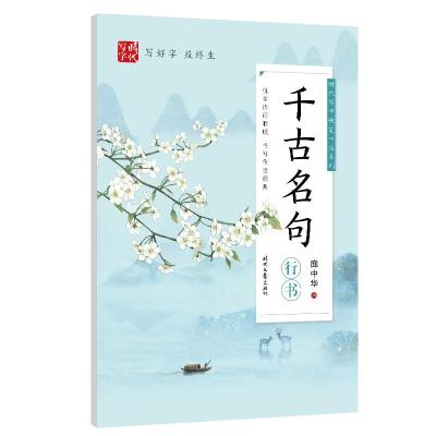 千古名句(行书)/时代写字硬笔书法系列
