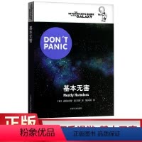 [正版]银河系搭车客指南:基本无害 银河系漫游指南 道格拉斯 亚当斯 传书 科幻小说 书籍