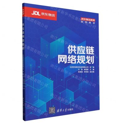 [N]供应链网络规划(京东物流教育系列教材)-9787302647997