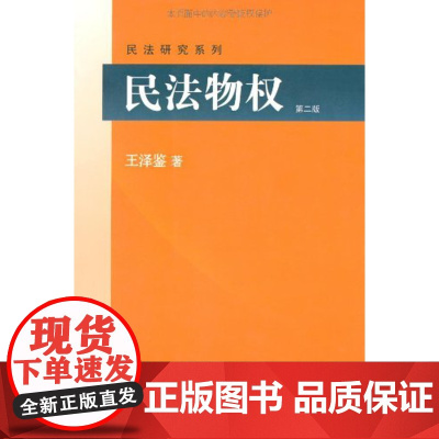 民法物权 第2版 王泽鉴民法研究系列 北京大学出版社