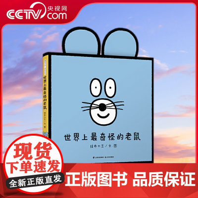 [央视网]世界上最奇怪的老鼠 故事欢乐又温馨,在笑声中启发孩子对手足情的认识,激发兄弟姐妹间的爱与保护TY