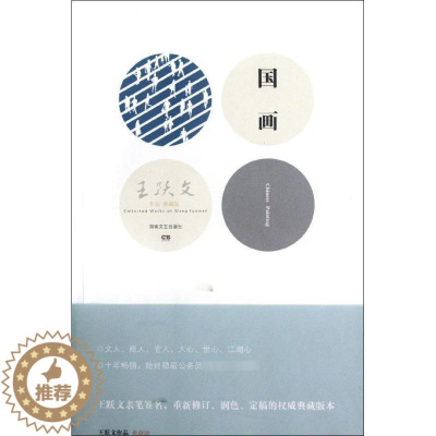[醉染正版]国画/王跃文作品 职场小说文学 湖南文艺出版社国画(王跃文作品典藏版)