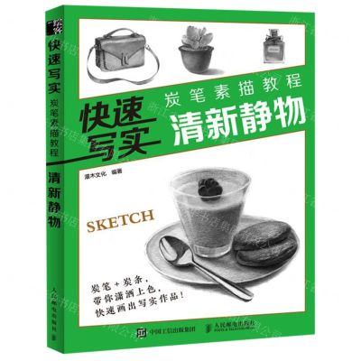 [N]快速写实(炭笔素描教程清新静物)-9787115519733