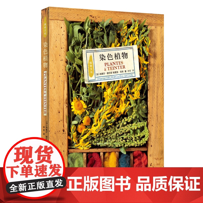 染色植物 植物文化系列 尚黛儿 德尔凡 著 三联书店
